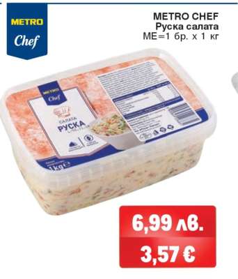 METRO CHEF Руска салата
