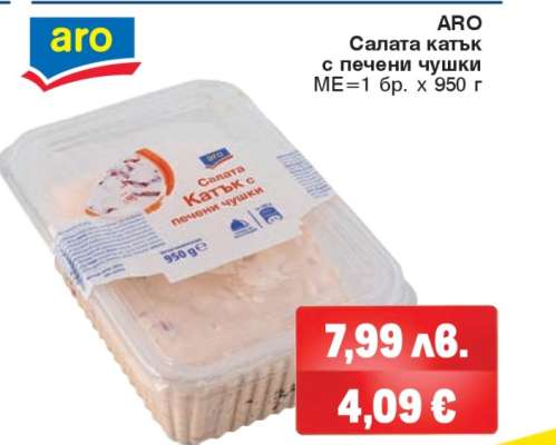 АРО Салата катък с печени чушки