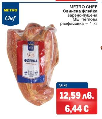METRO CHEF Свинска флейка