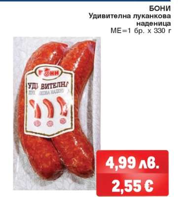 Бони Удивителна луканкова наденица