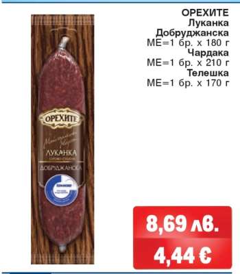 ОРЕХИТЕ Луканка