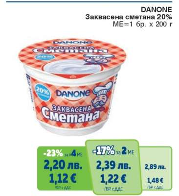 DANONE Заквасена сметана 20%