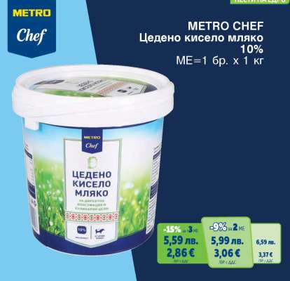 METRO CHEF Цедено кисело мляко 10%