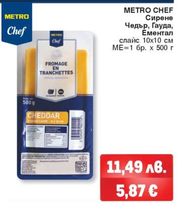 METRO CHEF Сирене Чедър, Гауда, Ементал