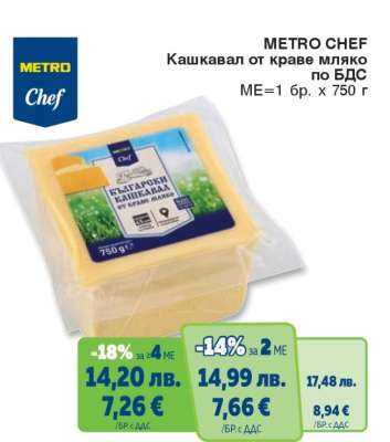 METRO CHEF Кашкавал от краве мляко по БДС