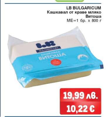LB BULGARICUM Кашкавал от краве мляко Витоша