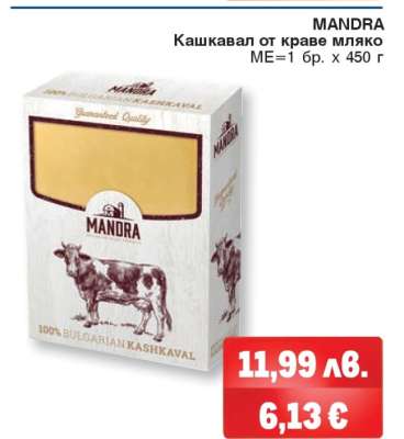 MANDRA Кашкавал от краве мляко