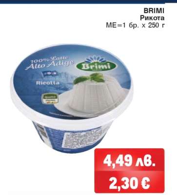 BRIMI РИКОТА