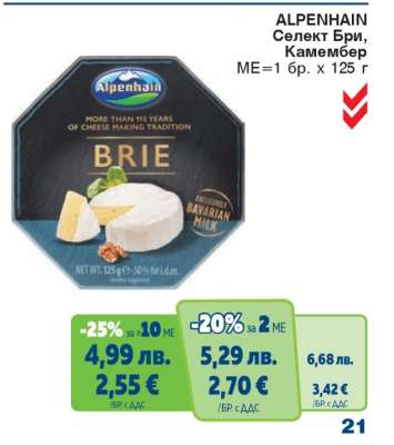 ALPENHAIN Селект Бри/Камембер