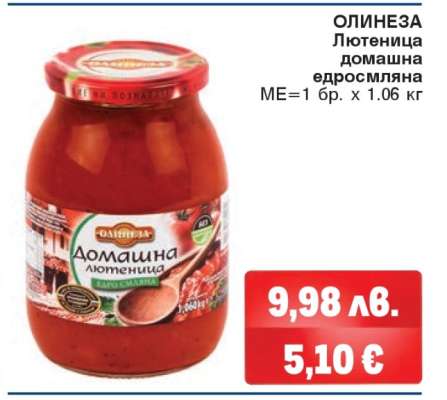 ОЛИНЕЗА Лютеница домашна едросмляна