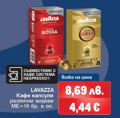 LAVAZZA Кафе капсули