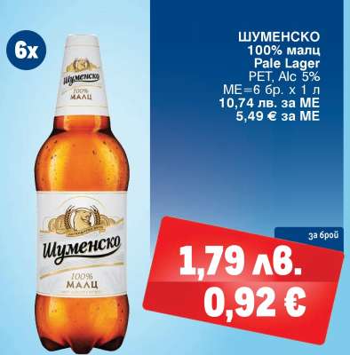Шуменско 100% малц Pale Lager
