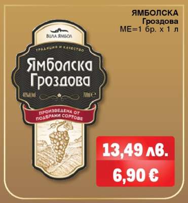 Ямболска Гроздова