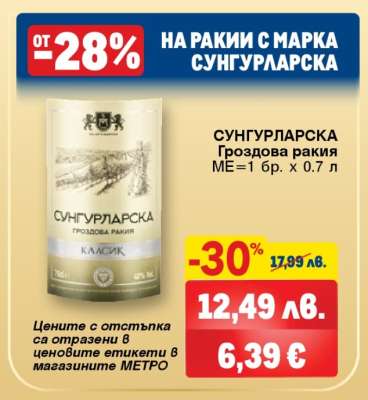 СУНГУРЛАРСКА Гроздова ракия