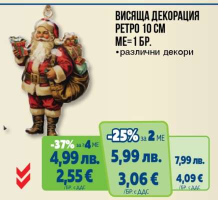 Висяща декорация ретро 10 см