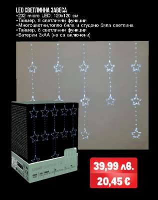 LED СВЕТЛИННА ЗАВЕСА