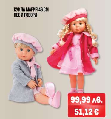 Кукла Мария 46 см