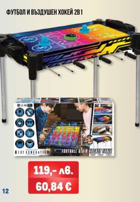ФУТБОЛ И ВЪЗДУШЕН ХОКЕЙ 2В1