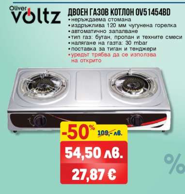 Двоен газов котлон OV51454BD