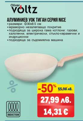 Алуминиев уок тиган серия Nice