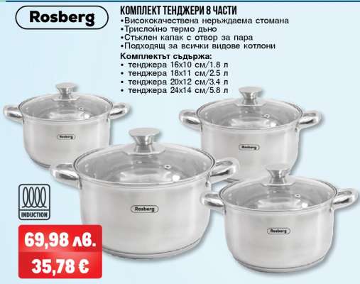 Комплект тенджери 8 части