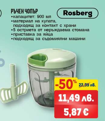 Ръчен чопър Rosberg