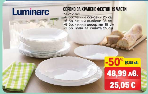 СЕРВИЗ ЗА ХРАНЕНЕ ФЕСТОН 19 ЧАСТИ