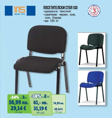 ПОСЕТИТЕЛСКИ СТОЛ ISO