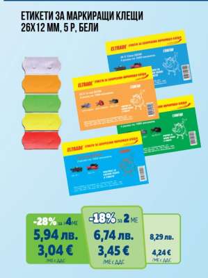ЕТИКЕТИ ЗА МАРКИРАЩИ КЛЕЩИ