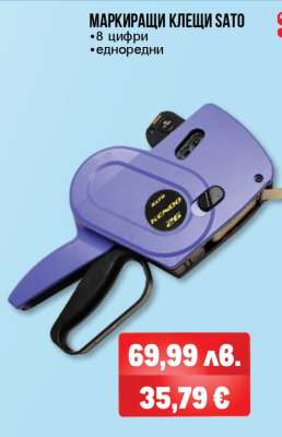 МАРКИРАЩИ КЛЕЩИ SATO