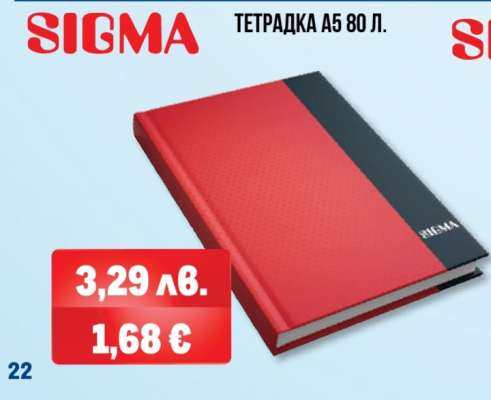 SIGMA ТЕТРАДКА A5 80 Л.