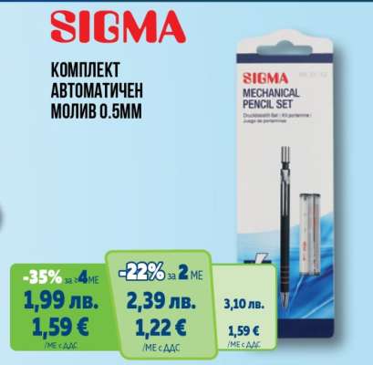 SIGMA Комплект автоматичен молив 0.5mm