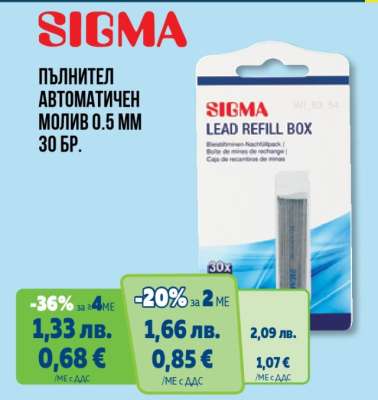 SIGMA ПЪЛНИТЕЛ АВТОМАТИЧЕН МОЛИВ 0.5 MM 30 БР.