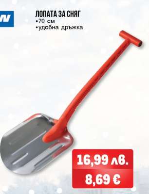 Лопата за сняг