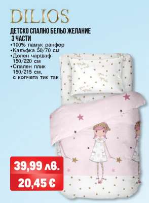 ДЕТСКО СПАЛНО БЕЛЬО ЖЕЛАНИЕ 3 ЧАСТИ