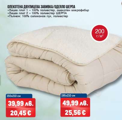 ОЛЕКОТЕНА ДВУЛИЦЕВА ЗАВИВКА/ОДЕЯЛО ШЕРПА