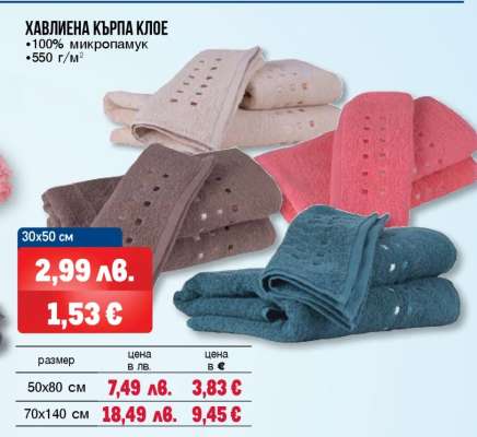 Хавлиена кърпа Клое