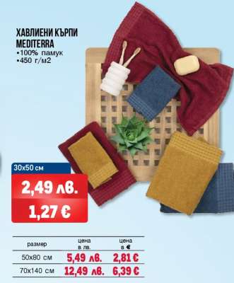 Хавлиени кърпи Mediterra