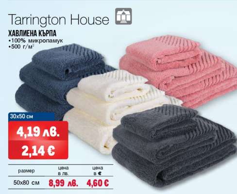 TARRINGTON HOUSE Хавлиена кърпа