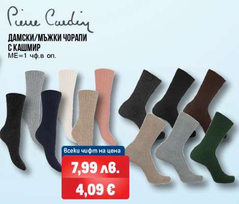 Pierre Cardin ДАМСКИ/МЪЖКИ ЧОРАПИ С КАШМИР
