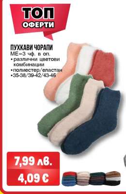 ПУХКАВИ ЧОРАПИ