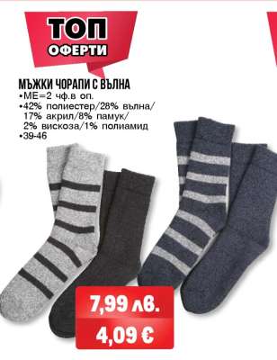 МЪЖКИ ЧОРАПИ С ВЪЛНА