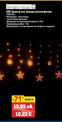 LED Завеса със звезди асиметрична