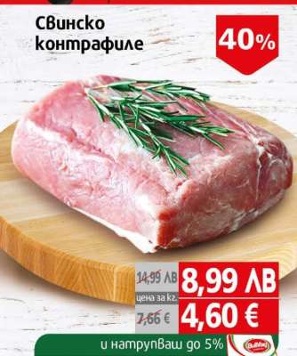 Свинско контрафиле