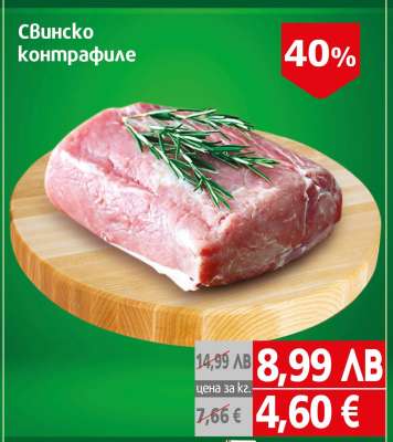 Свинско контрафиле