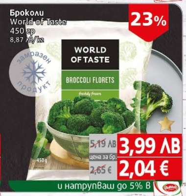 Броколи World Of Taste