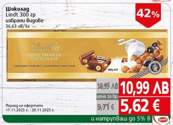 Шоколад Lindt 300 гр