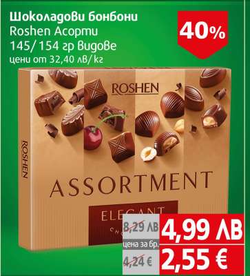 Шоколадови бонбони Roshen Assortment