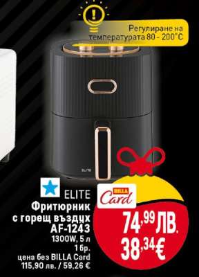 ELITE Фритюрник с горещ въздух AF-1243