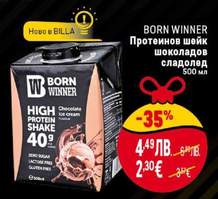 BORN WINNER Протеинов шейк шоколадов сладолед